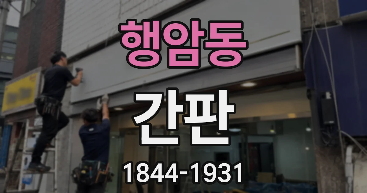 행암동 간판