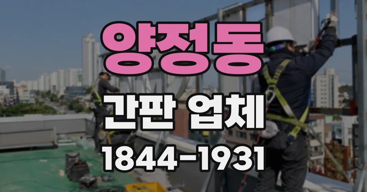 양정동 간판 업체