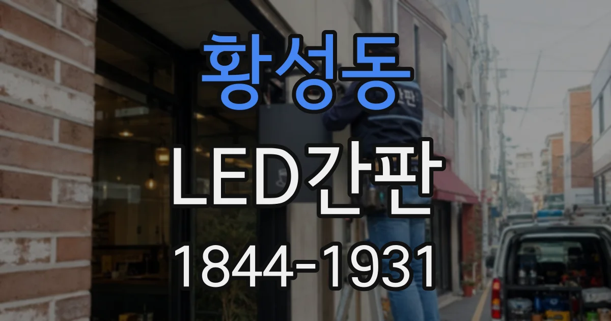 황성동 LED간판