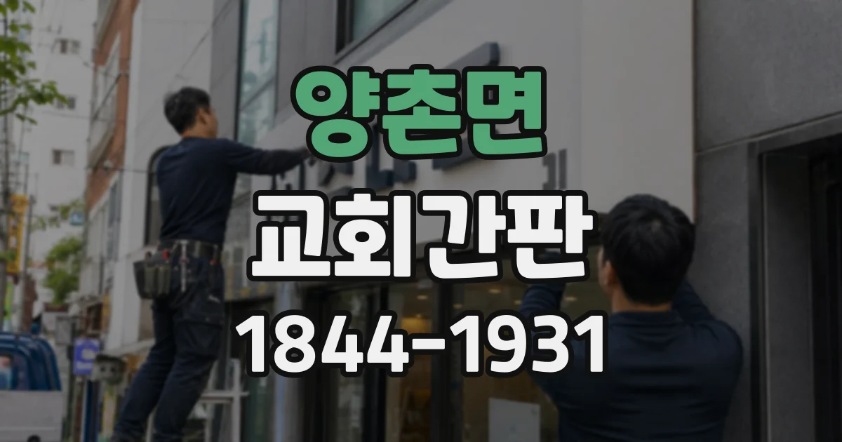 양촌면 교회간판