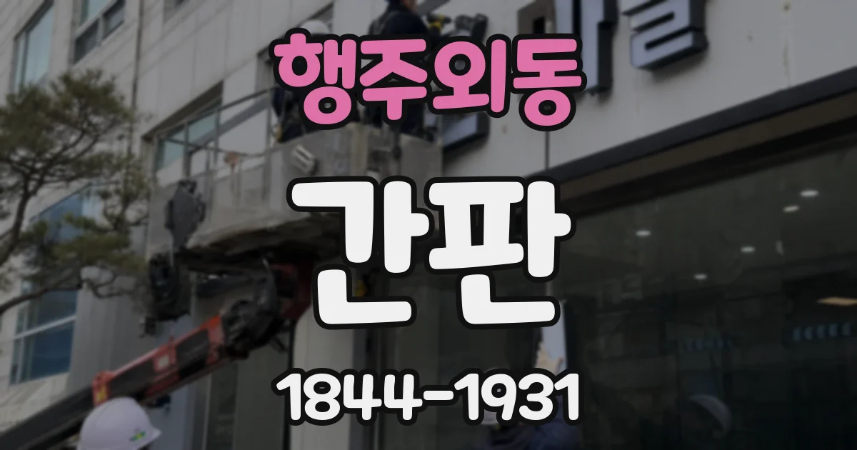 행주외동 간판