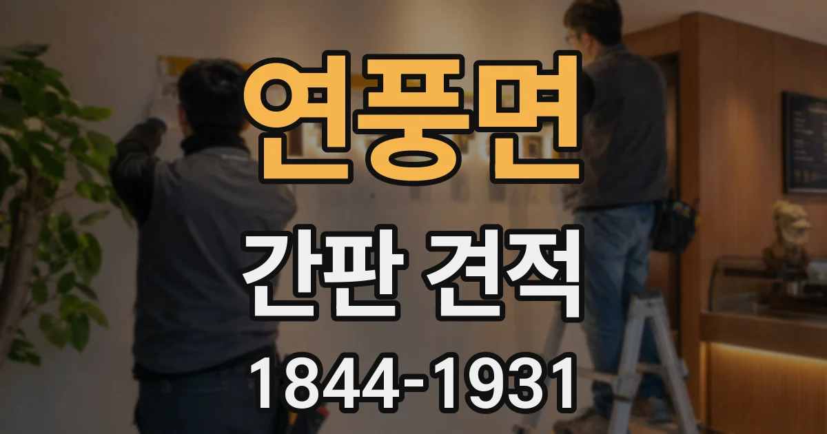 연풍면 간판 견적