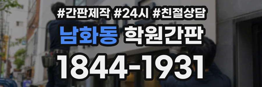 남화동 학원간판 상담 전화 1844-1931