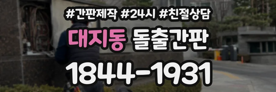 대지동 돌출간판 상담 전화 1844-1931