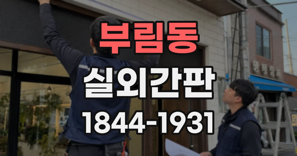 부림동 실외간판