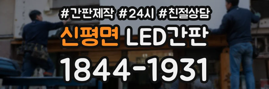 신평면 LED간판 상담 전화 1844-1931