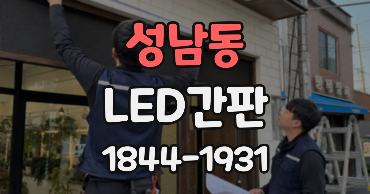 성남동 LED간판