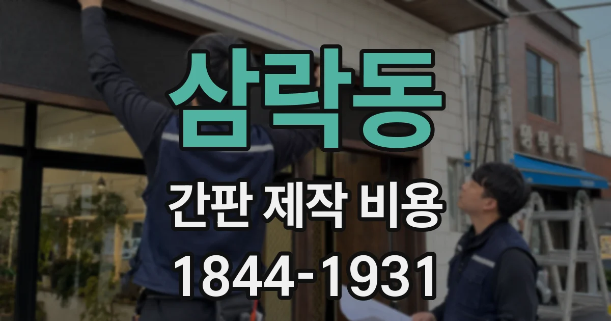 삼락동 간판 제작 비용