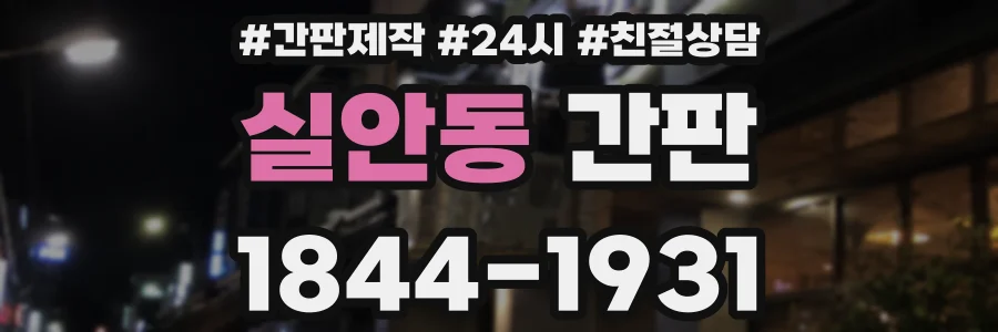 실안동 간판