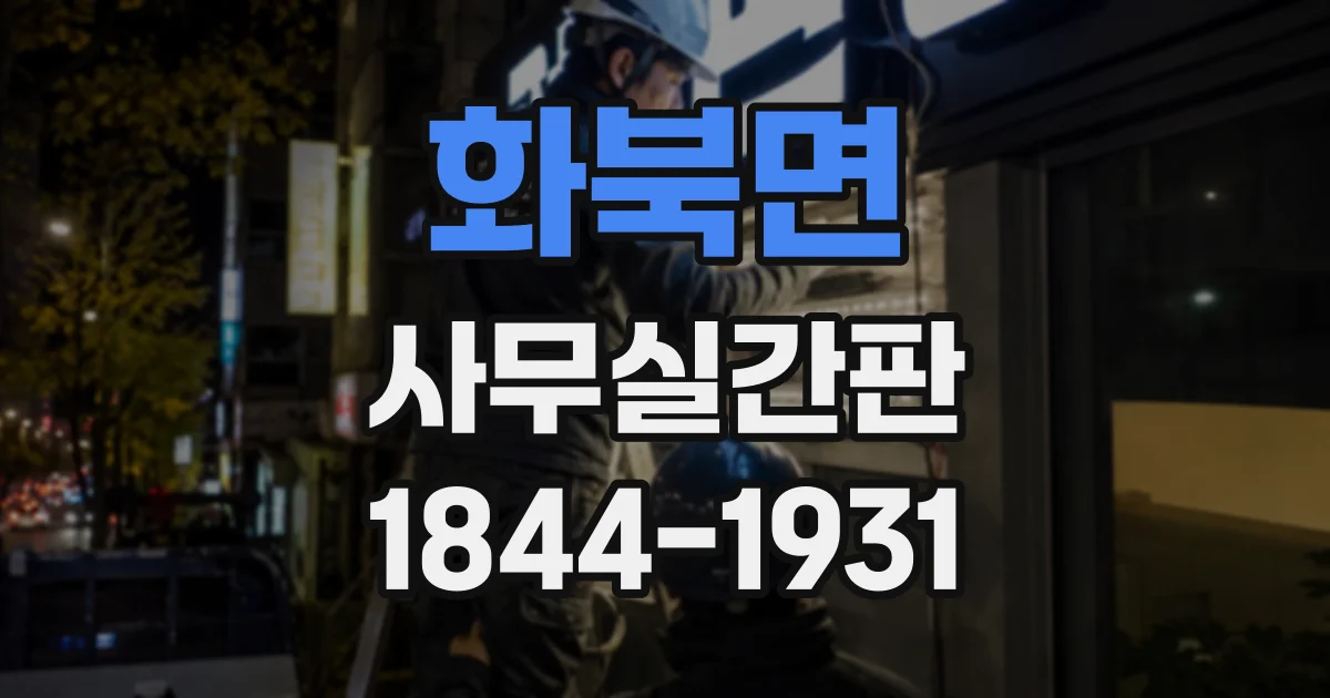 화북면 사무실간판