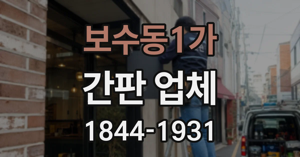 보수동1가 간판 업체