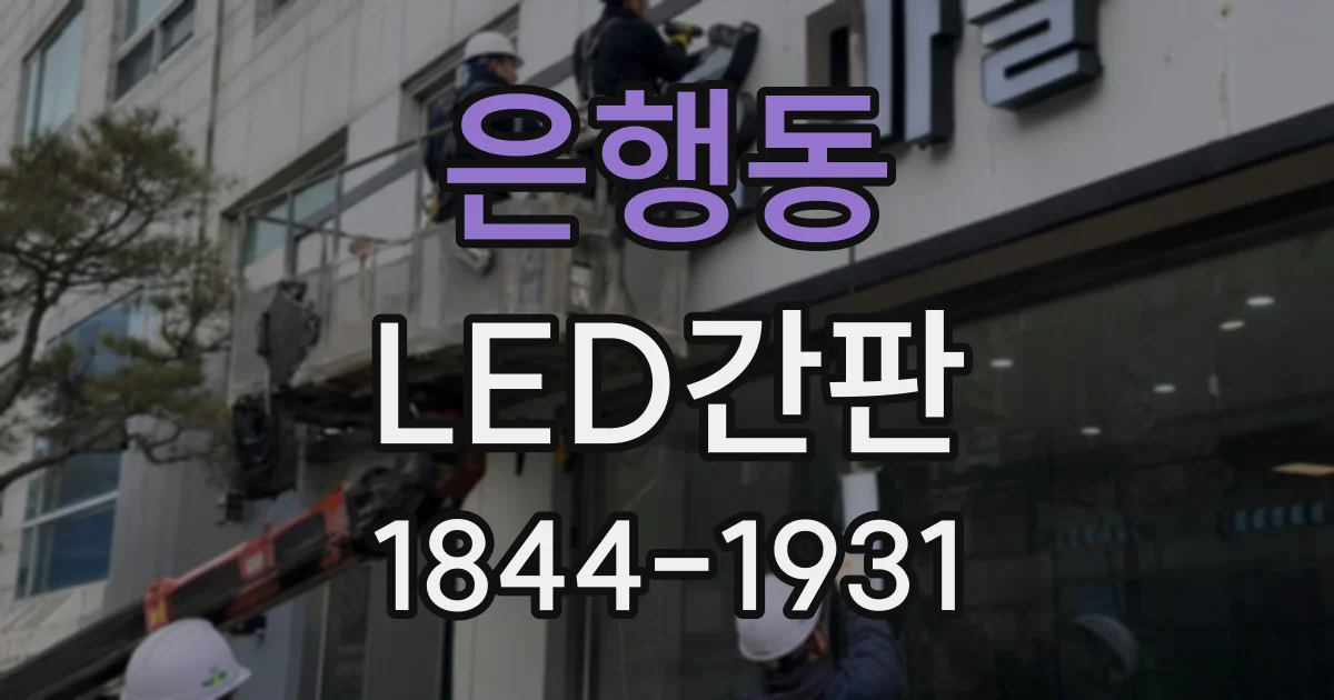 은행동 LED간판