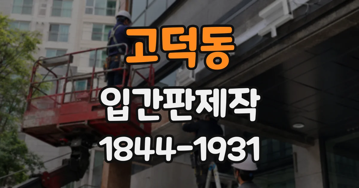 고덕동 입간판제작