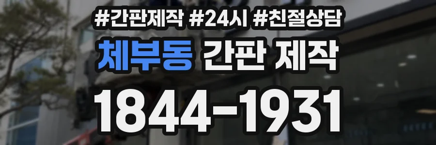 체부동 간판 제작