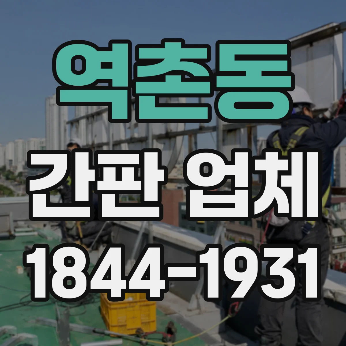 역촌동 간판 업체