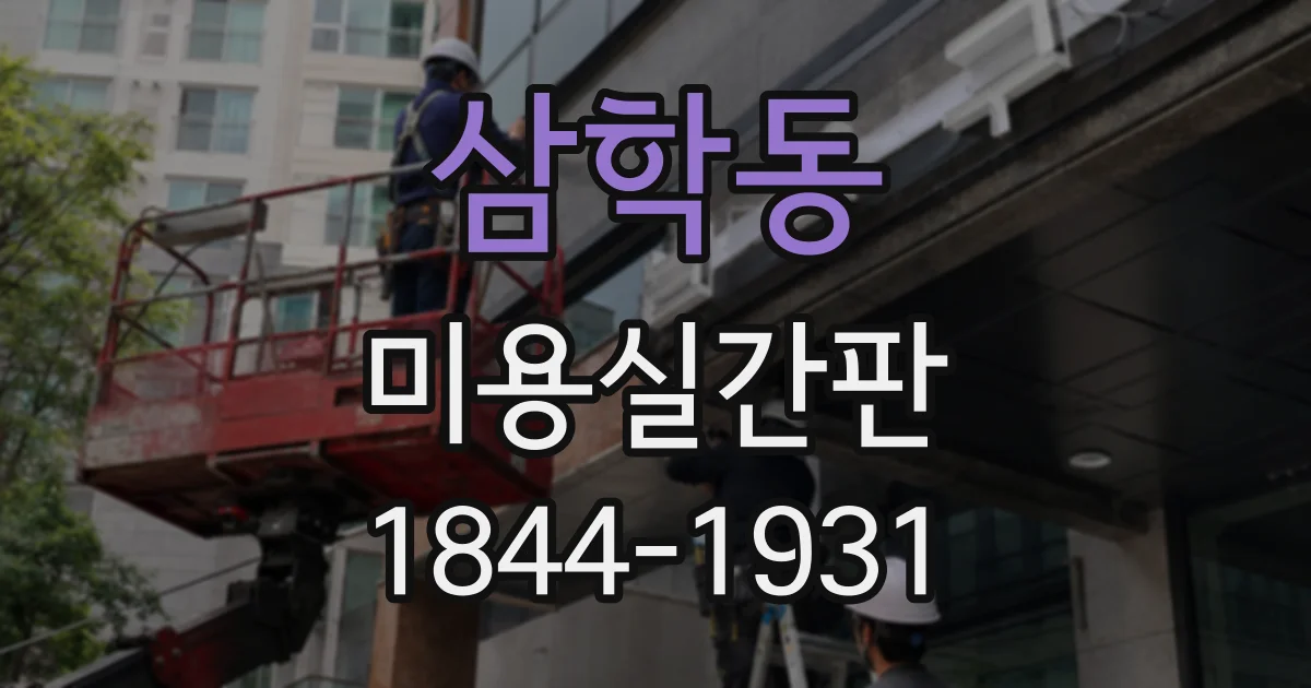 삼학동 미용실간판