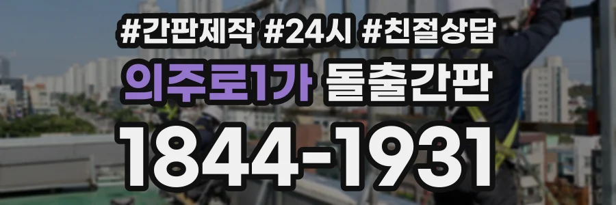 의주로1가 돌출간판 상담 전화 1844-1931