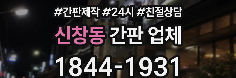 신창동 간판 업체