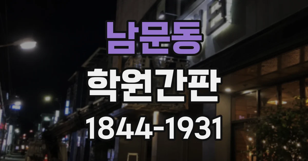 남문동 학원간판