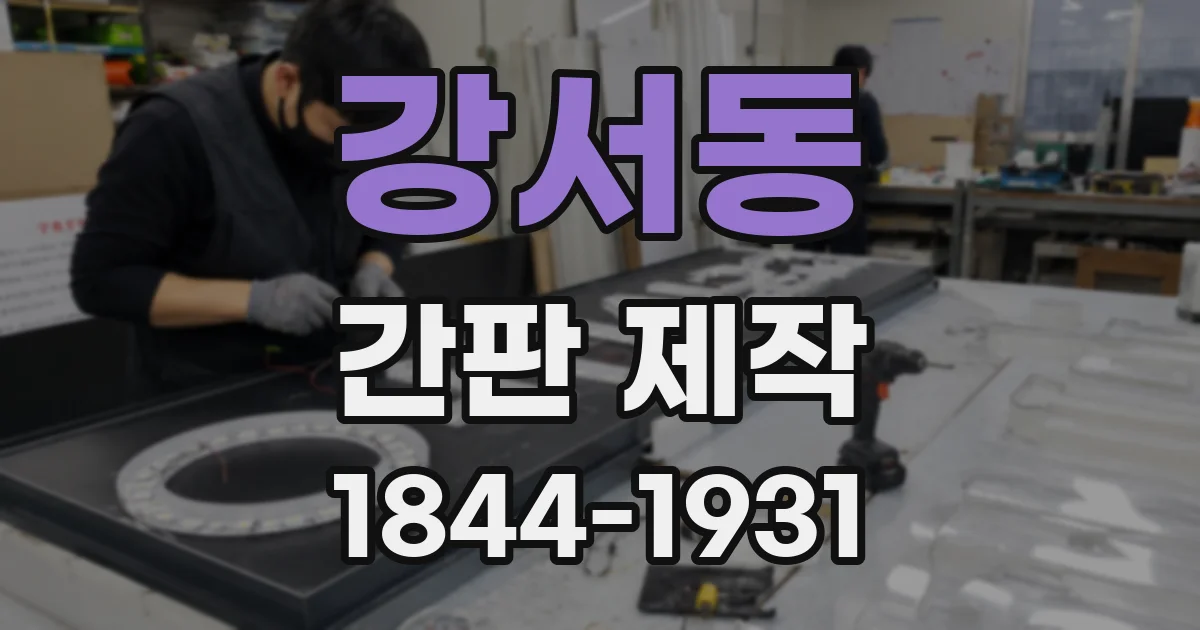 강서동 간판 제작