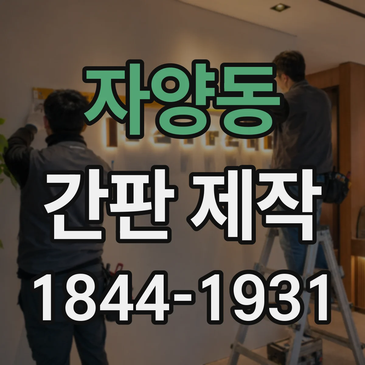 자양동 간판 제작