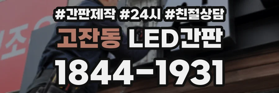 고잔동 LED간판 상담 전화 1844-1931