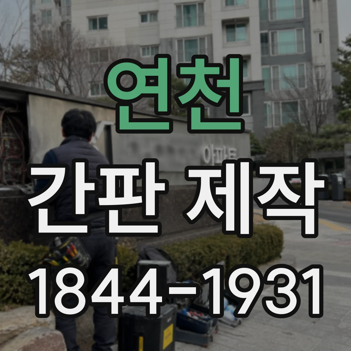 연천 간판 제작 도면 검토 후 수정 진행 흐름