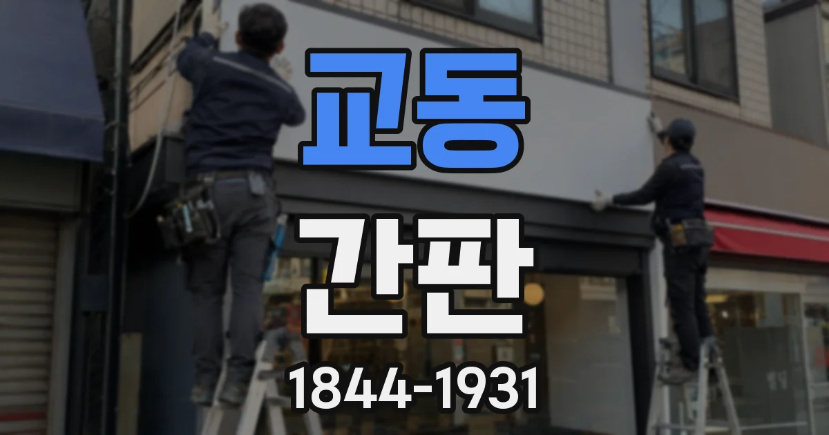 교동 간판