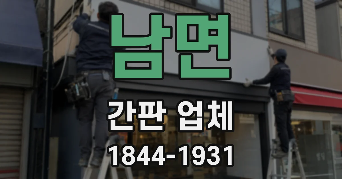 남면 간판 업체