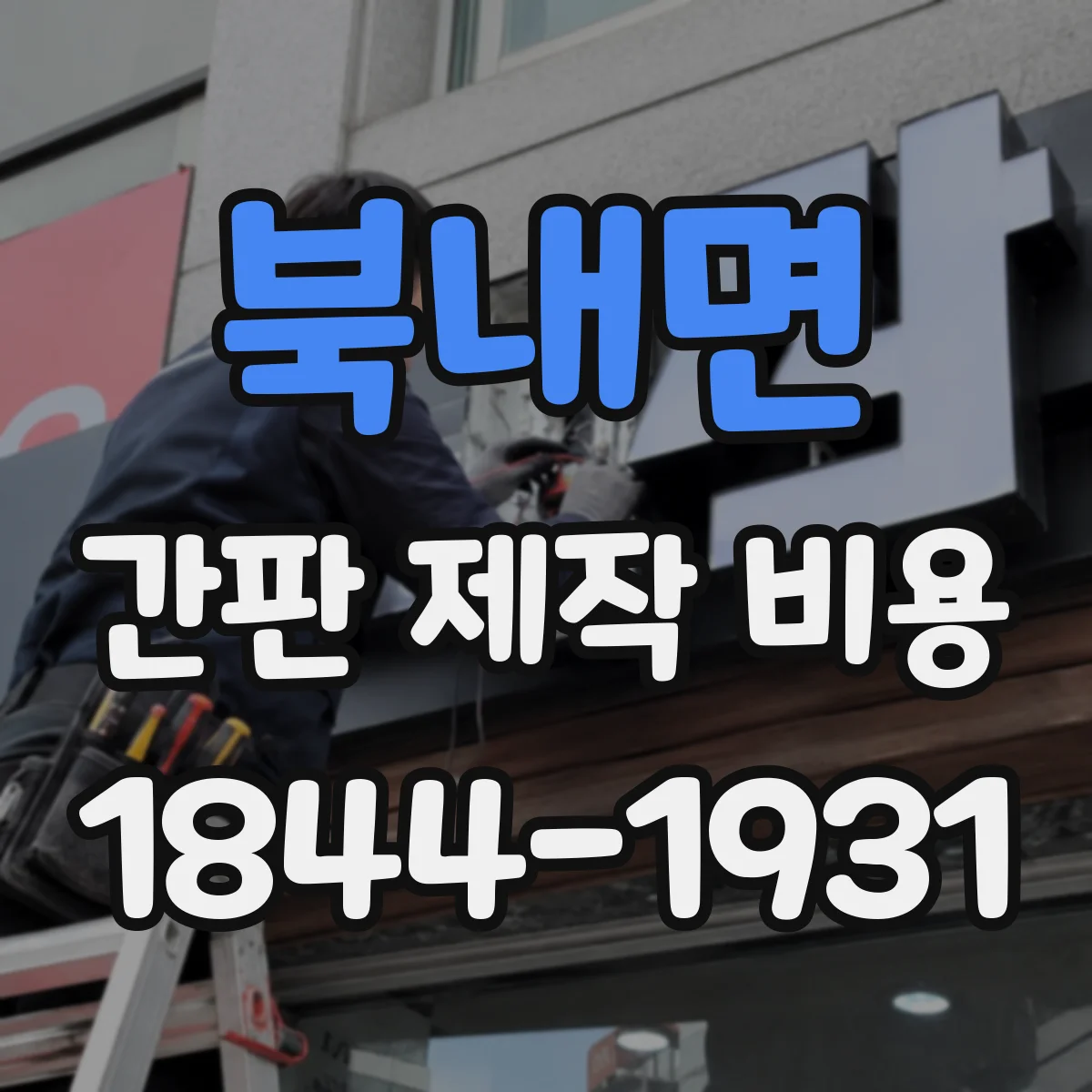 북내면 간판 제작 비용