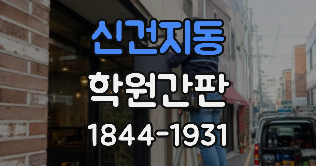 신건지동 학원간판