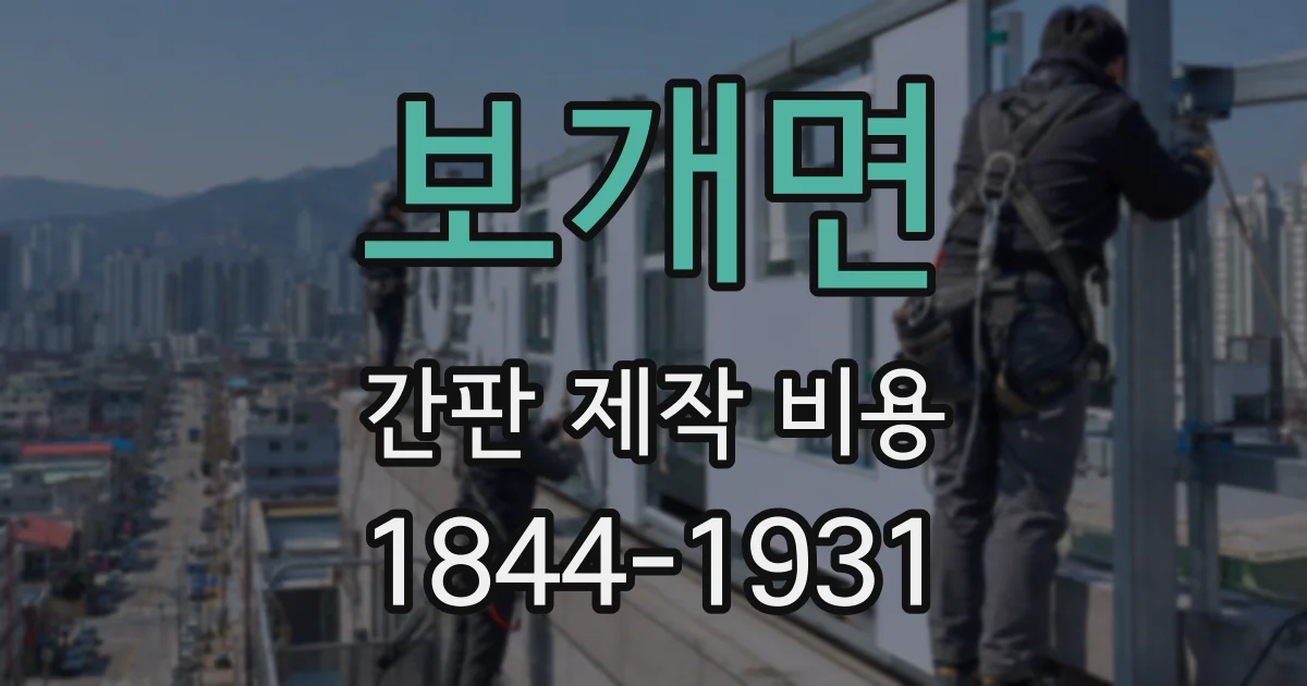 보개면 간판 제작 비용