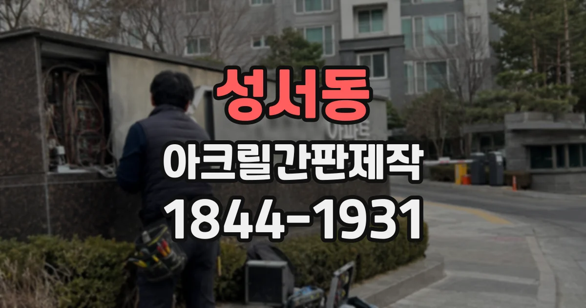 성서동 아크릴간판제작