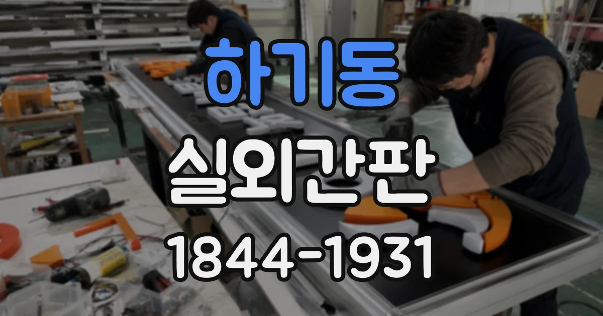 하기동 실외간판