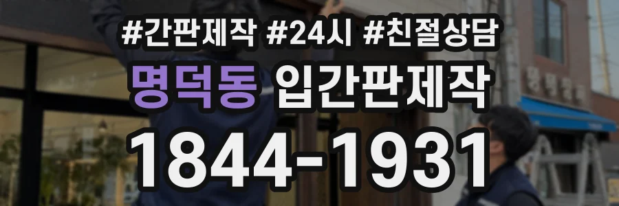 명덕동 입간판제작 상담 전화 1844-1931
