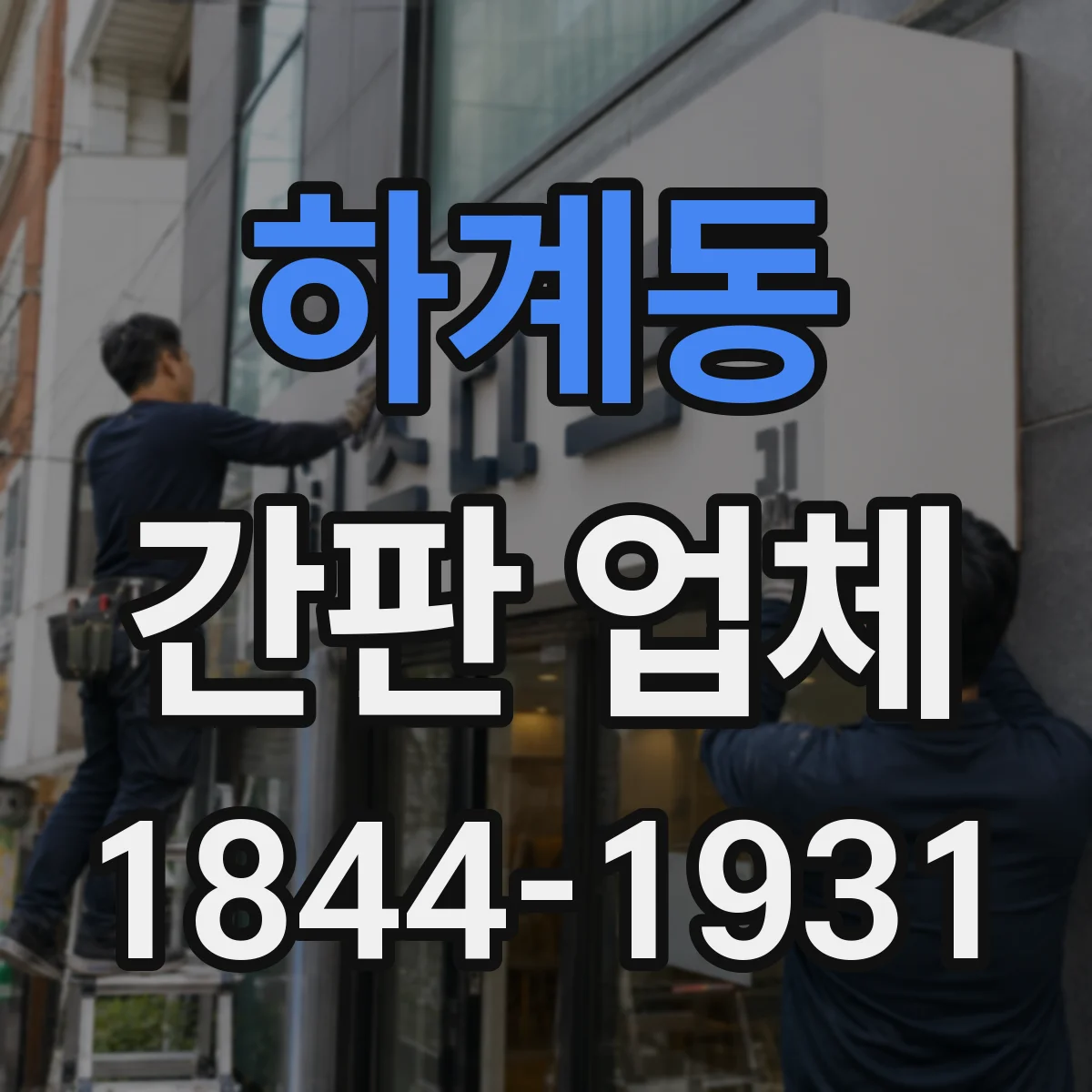 하계동 간판 업체