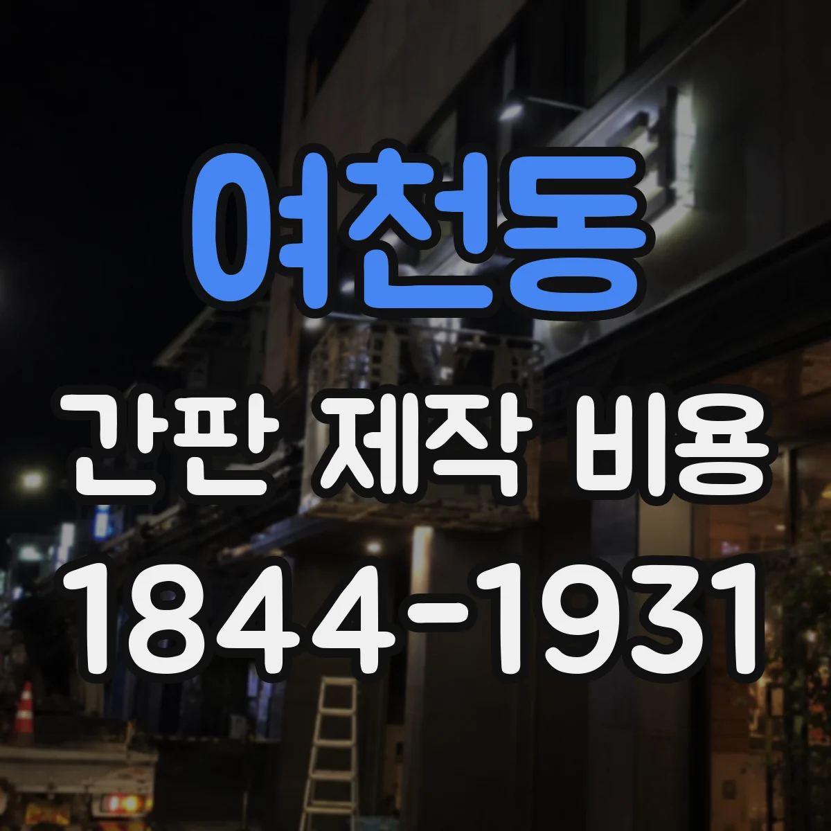 여천동 간판 제작 비용