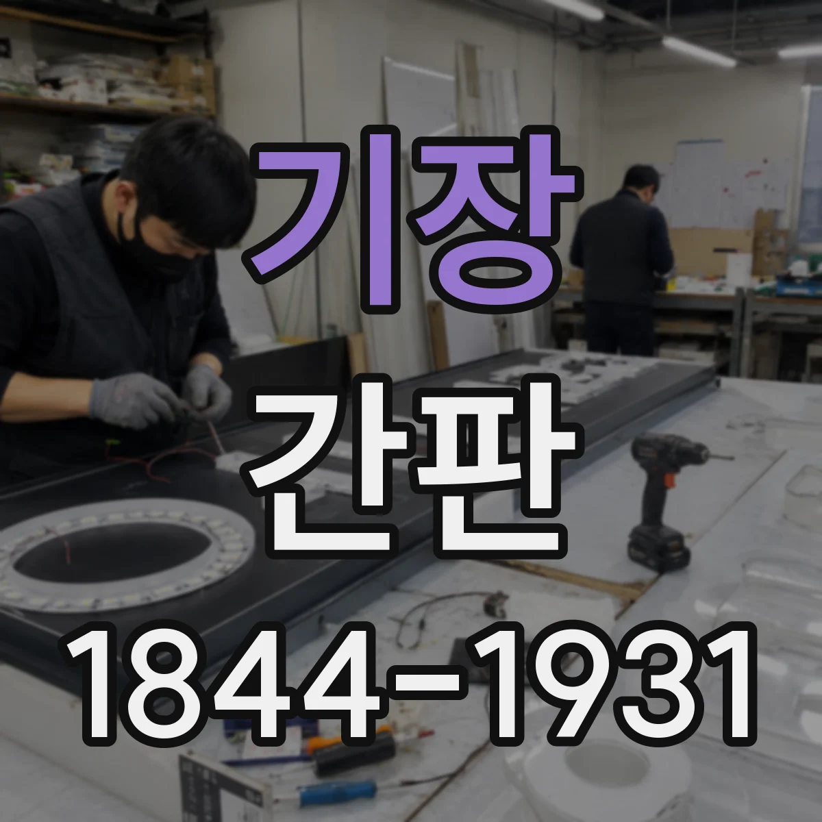 기장 간판 세탁소: 처리 서비스 문구로 정리하기