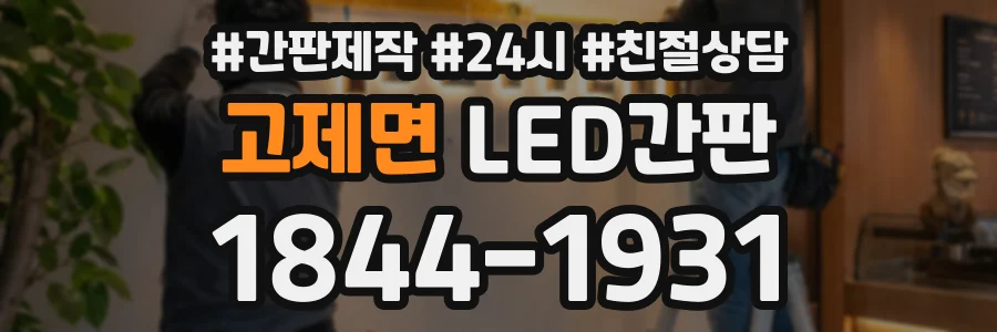 고제면 LED간판 상담 전화 1844-1931