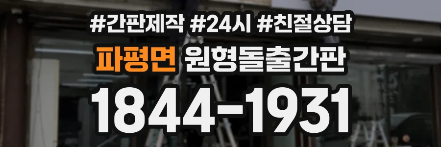파평면 원형돌출간판 상담 전화 1844-1931