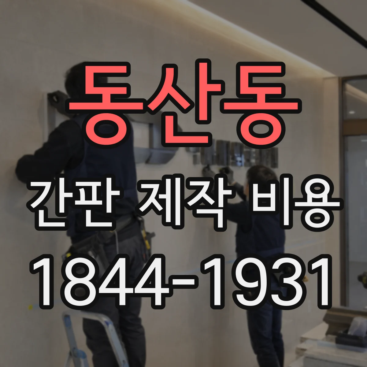 동산동 간판 제작 비용