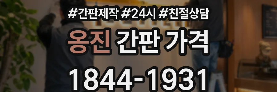 옹진 간판 가격
