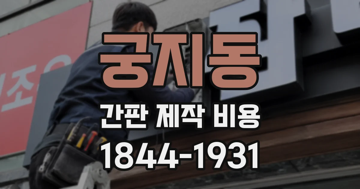 궁지동 간판 제작 비용