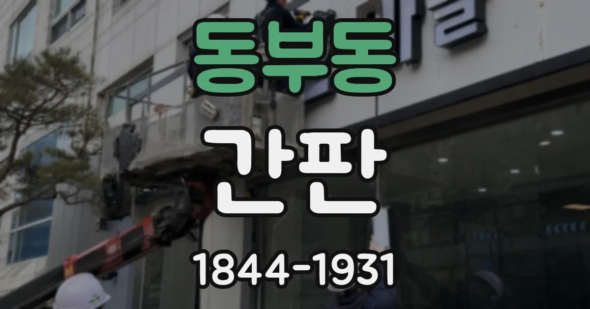 동부동 간판