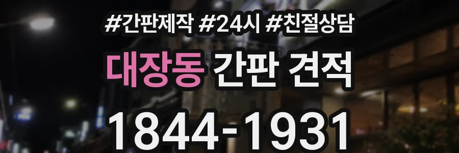 대장동 간판 견적