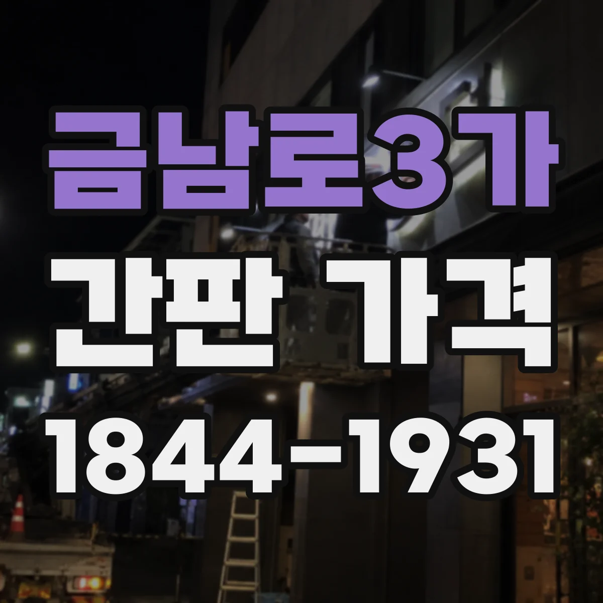 금남로3가 간판 가격