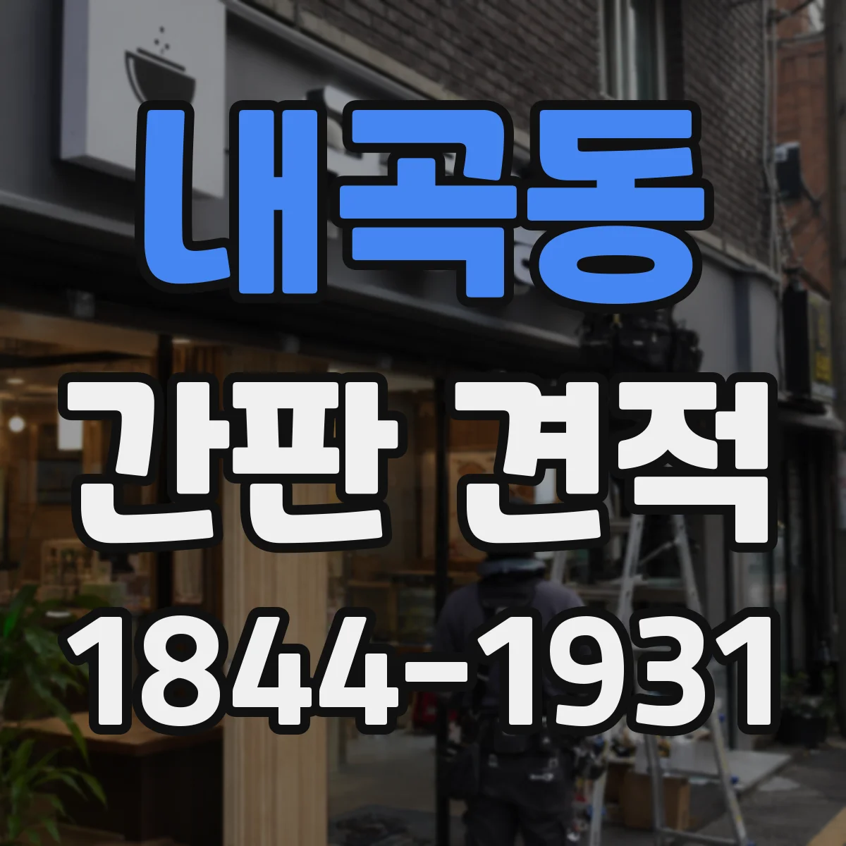 내곡동 간판 견적