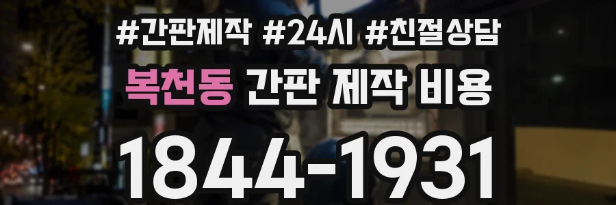 복천동 간판 제작 비용