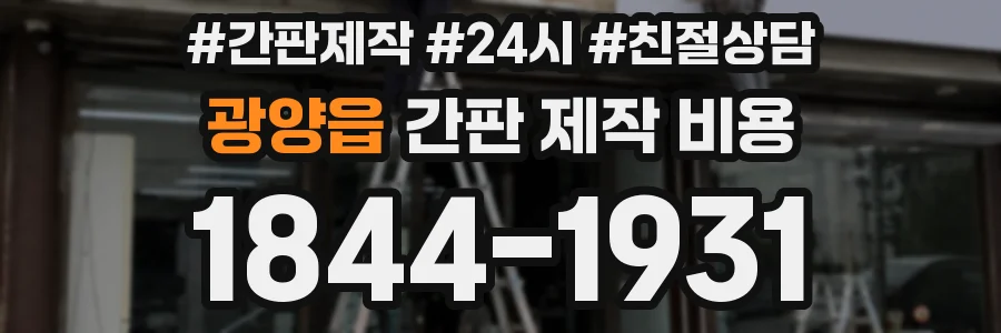 광양읍 간판 제작 비용