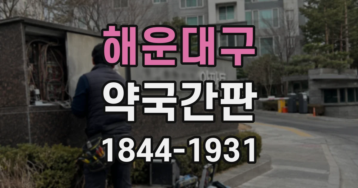 해운대구 약국간판